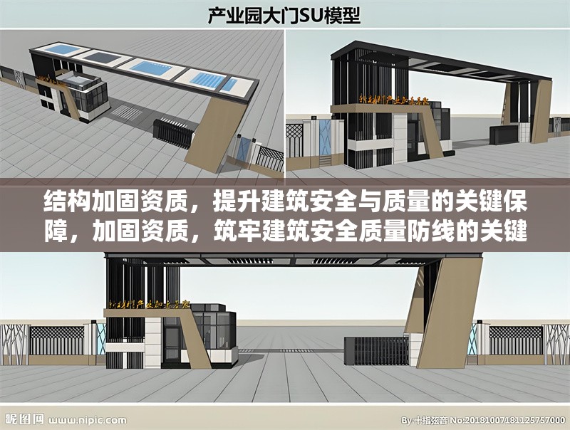 結(jié)構(gòu)加固資質(zhì)，提升建筑安全與質(zhì)量的關(guān)鍵保障，加固資質(zhì)，筑牢建筑安全質(zhì)量防線(xiàn)的關(guān)鍵 行業(yè)新聞