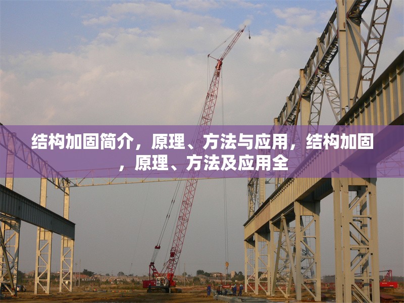 結(jié)構(gòu)加固簡介，原理、方法與應(yīng)用，結(jié)構(gòu)加固，原理、方法及應(yīng)用全