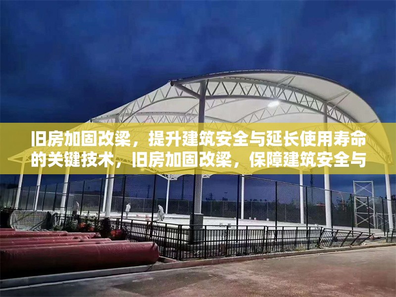 舊房加固改梁，提升建筑安全與延長(zhǎng)使用壽命的關(guān)鍵技術(shù)，舊房加固改梁，保障建筑安全與延壽的核心技術(shù) 行業(yè)新聞