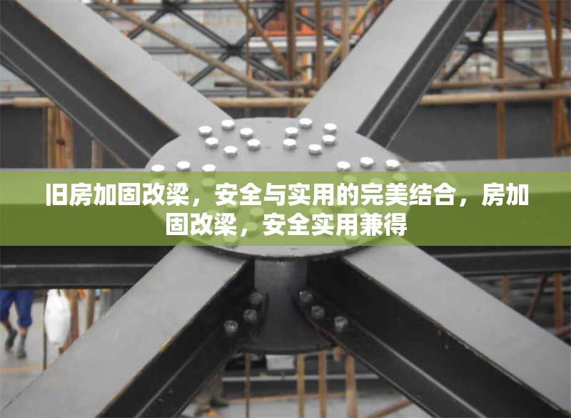 舊房加固改梁，安全與實(shí)用的完美結(jié)合，房加固改梁，安全實(shí)用兼得 行業(yè)新聞