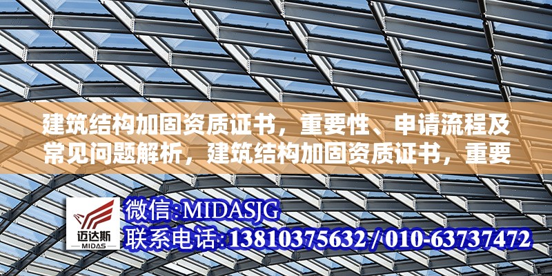 建筑結(jié)構(gòu)加固資質(zhì)證書，重要性、申請流程及常見問題解析，建筑結(jié)構(gòu)加固資質(zhì)證書，重要、申辦流程與常見問題全
