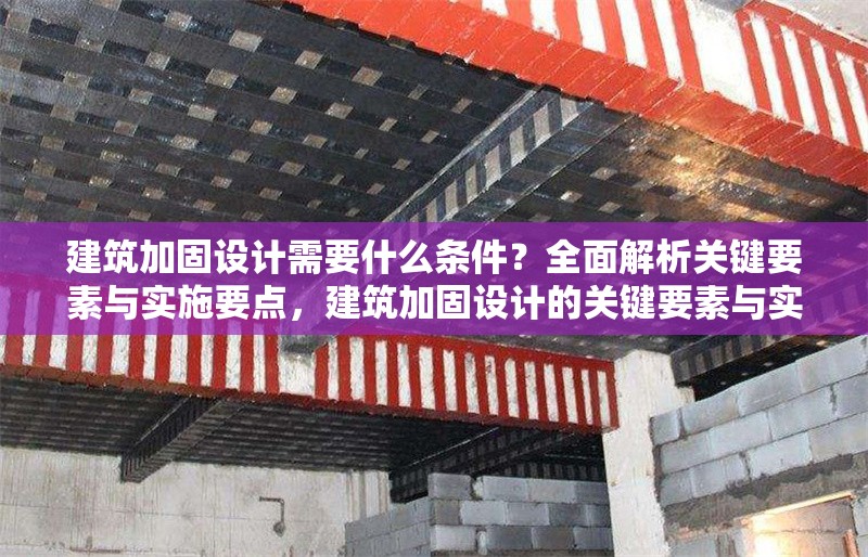 建筑加固設(shè)計(jì)需要什么條件？全面解析關(guān)鍵要素與實(shí)施要點(diǎn)，建筑加固設(shè)計(jì)的關(guān)鍵要素與實(shí)施要點(diǎn)全