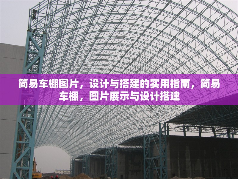 簡易車棚圖片，設(shè)計與搭建的實用指南，簡易車棚，圖片展示與設(shè)計搭建 行業(yè)新聞