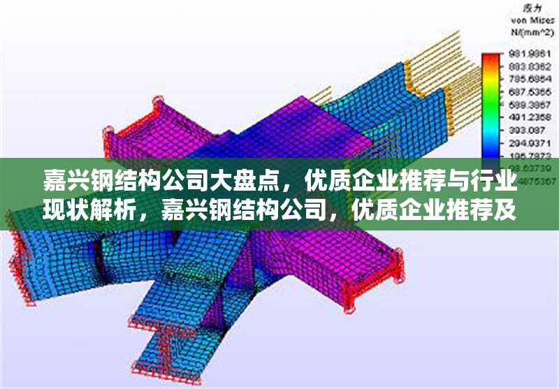 嘉興鋼結(jié)構(gòu)公司大盤(pán)點(diǎn)，優(yōu)質(zhì)企業(yè)推薦與行業(yè)現(xiàn)狀解析，嘉興鋼結(jié)構(gòu)公司，優(yōu)質(zhì)企業(yè)推薦及行業(yè)