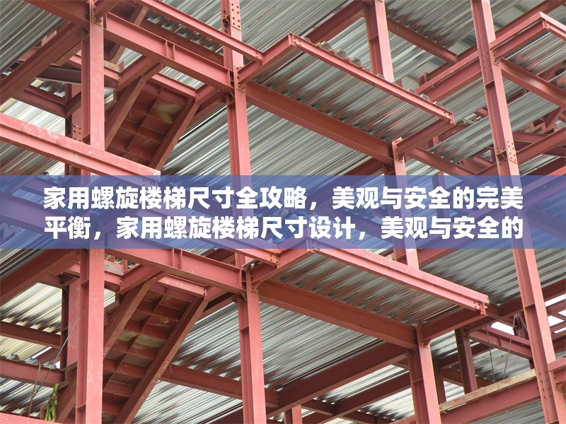家用螺旋樓梯尺寸全攻略，美觀與安全的完美平衡，家用螺旋樓梯尺寸設計，美觀與安全的 行業(yè)新聞