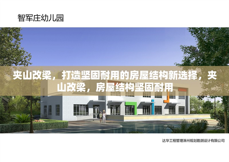 夾山改梁，打造堅(jiān)固耐用的房屋結(jié)構(gòu)新選擇，夾山改梁，房屋結(jié)構(gòu)堅(jiān)固耐用