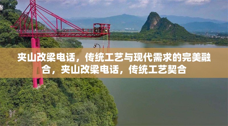 夾山改梁電話，傳統(tǒng)工藝與現(xiàn)代需求的完美融合，夾山改梁電話，傳統(tǒng)工藝契合 行業(yè)新聞