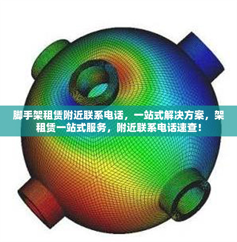 腳手架租賃附近聯(lián)系電話，一站式解決方案，架租賃一站式服務(wù)，附近聯(lián)系電話速查！ 行業(yè)新聞