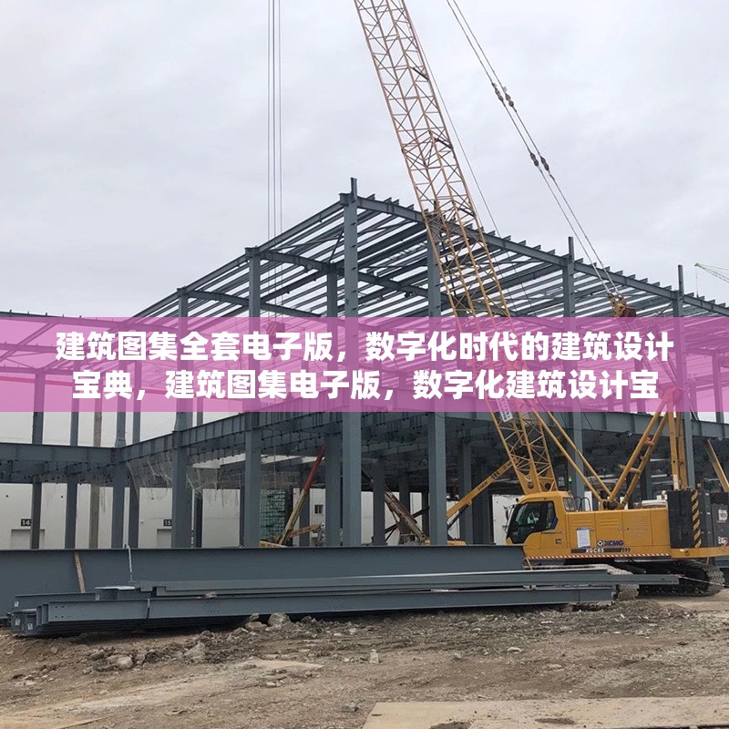 建筑圖集全套電子版，數(shù)字化時代的建筑設計寶典，建筑圖集電子版，數(shù)字化建筑設計寶 行業(yè)新聞
