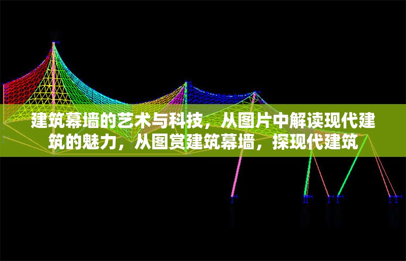 建筑幕墻的藝術(shù)與科技，從圖片中解讀現(xiàn)代建筑的魅力，從圖賞建筑幕墻，探現(xiàn)代建筑 行業(yè)新聞