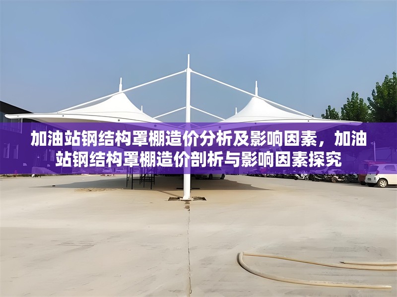 加油站鋼結(jié)構罩棚造價分析及影響因素，加油站鋼結(jié)構罩棚造價剖析與影響因素探究 行業(yè)新聞