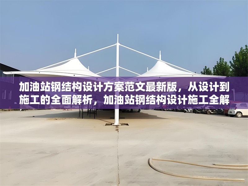 加油站鋼結(jié)構(gòu)設計方案范文最新版，從設計到施工的全面解析，加油站鋼結(jié)構(gòu)設計施工全解析，最新版設計方案