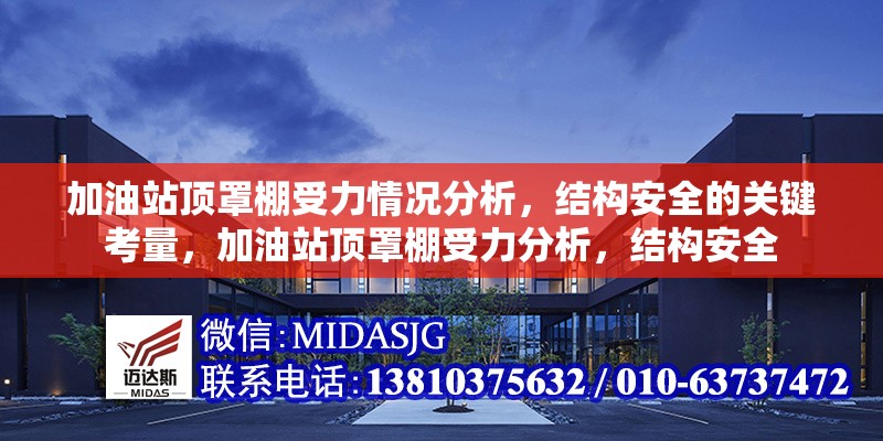 加油站頂罩棚受力情況分析，結(jié)構(gòu)安全的關(guān)鍵考量，加油站頂罩棚受力分析，結(jié)構(gòu)安全 行業(yè)新聞