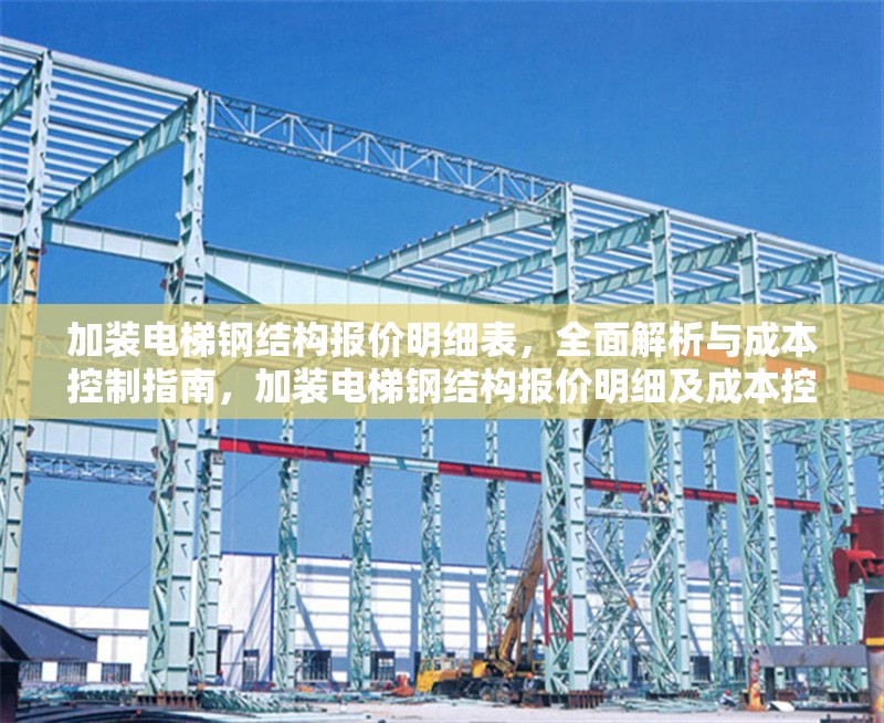 加裝電梯鋼結(jié)構(gòu)報價明細表，全面解析與成本控制指南，加裝電梯鋼結(jié)構(gòu)報價明細及成本控制全 行業(yè)新聞