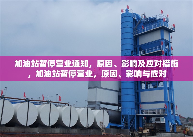 加油站暫停營業(yè)通知，原因、影響及應(yīng)對措施，加油站暫停營業(yè)，原因、影響與應(yīng)對 行業(yè)新聞