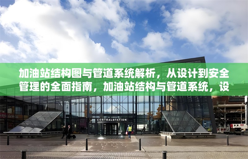 加油站結(jié)構(gòu)圖與管道系統(tǒng)解析，從設(shè)計(jì)到安全管理的全面指南，加油站結(jié)構(gòu)與管道系統(tǒng)，設(shè)計(jì)、解析及安全管理全攻略 行業(yè)新聞