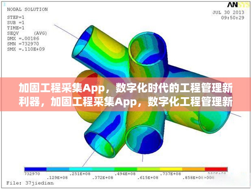 加固工程采集App，數(shù)字化時代的工程管理新利器，加固工程采集App，數(shù)字化工程管理新 行業(yè)新聞
