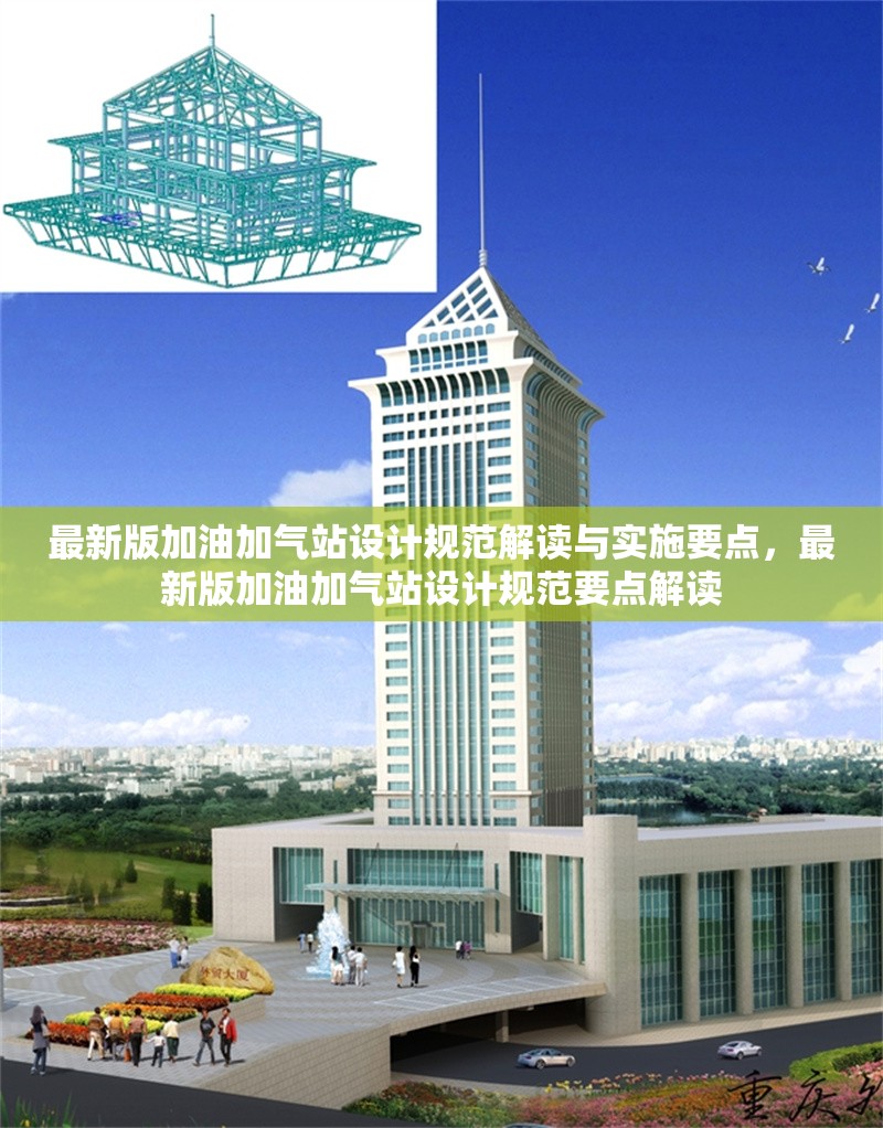 最新版加油加氣站設(shè)計(jì)規(guī)范解讀與實(shí)施要點(diǎn)，最新版加油加氣站設(shè)計(jì)規(guī)范要點(diǎn)解讀 行業(yè)新聞