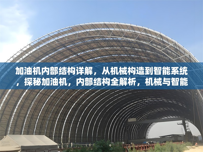 加油機(jī)內(nèi)部結(jié)構(gòu)詳解，從機(jī)械構(gòu)造到智能系統(tǒng)，探秘加油機(jī)，內(nèi)部結(jié)構(gòu)全解析，機(jī)械與智能系統(tǒng)