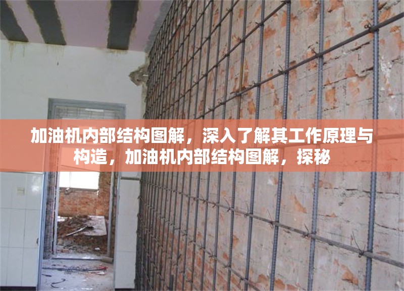 加油機(jī)內(nèi)部結(jié)構(gòu)圖解，深入了解其工作原理與構(gòu)造，加油機(jī)內(nèi)部結(jié)構(gòu)圖解，探秘