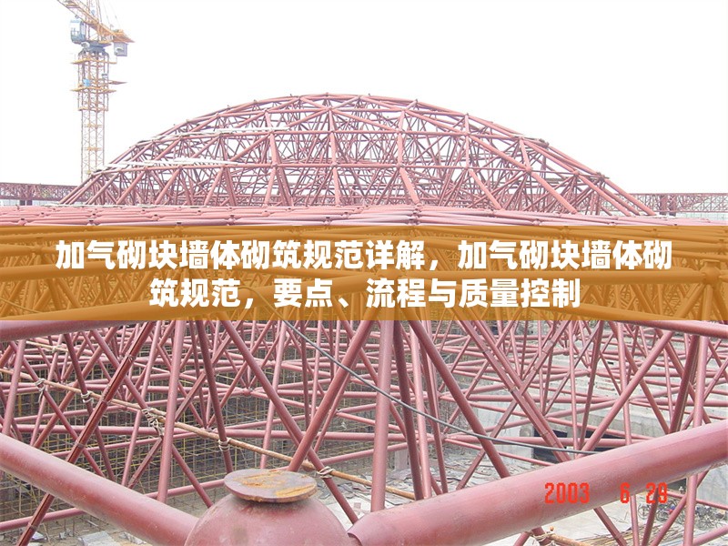 加氣砌塊墻體砌筑規(guī)范詳解，加氣砌塊墻體砌筑規(guī)范，要點、流程與質(zhì)量控制