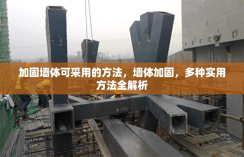 加固墻體可采用的方法，墻體加固，多種實用方法全解析 行業(yè)新聞