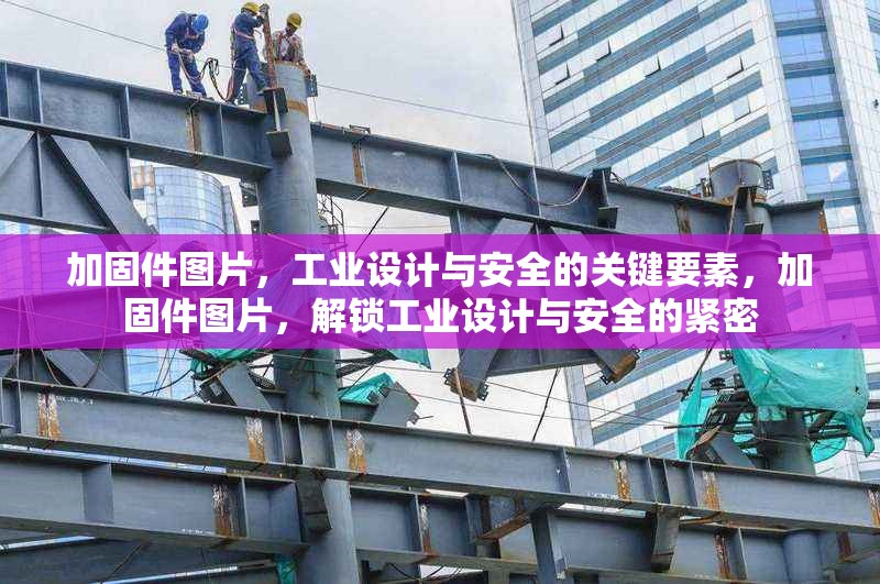 加固件圖片，工業(yè)設(shè)計(jì)與安全的關(guān)鍵要素，加固件圖片，解鎖工業(yè)設(shè)計(jì)與安全的緊密 行業(yè)新聞