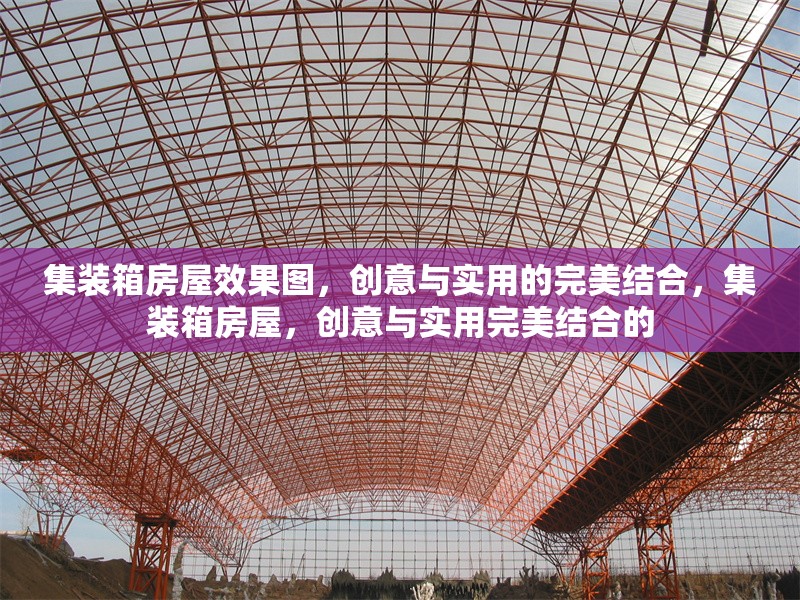 集裝箱房屋效果圖，創(chuàng)意與實用的完美結(jié)合，集裝箱房屋，創(chuàng)意與實用完美結(jié)合的