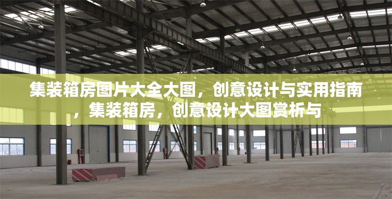 集裝箱房圖片大全大圖，創(chuàng)意設(shè)計與實用指南，集裝箱房，創(chuàng)意設(shè)計大圖賞析與