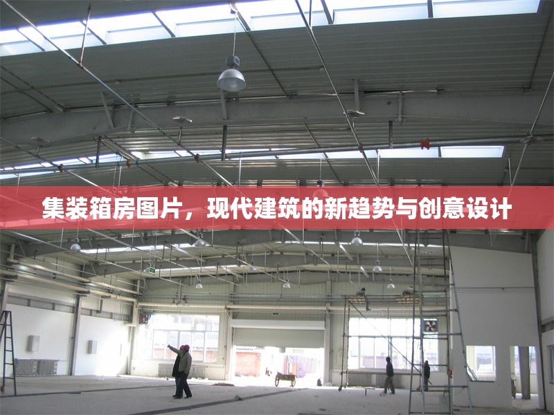 集裝箱房圖片，現(xiàn)代建筑的新趨勢與創(chuàng)意設(shè)計