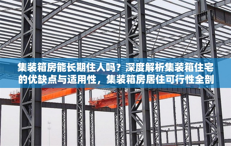 集裝箱房能長期住人嗎？深度解析集裝箱住宅的優(yōu)缺點(diǎn)與適用性，集裝箱房居住可行性全剖析，優(yōu)缺點(diǎn)、適用性及能否長期 行業(yè)新聞