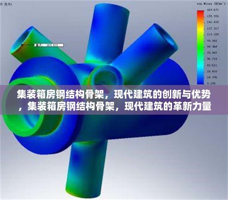 集裝箱房鋼結(jié)構(gòu)骨架，現(xiàn)代建筑的創(chuàng)新與優(yōu)勢，集裝箱房鋼結(jié)構(gòu)骨架，現(xiàn)代建筑的革新力量與優(yōu)勢彰顯 行業(yè)新聞