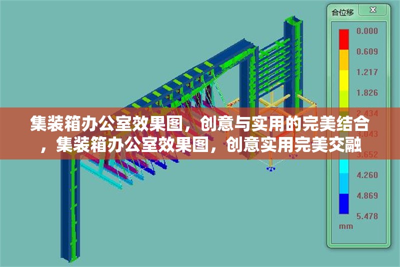 集裝箱辦公室效果圖，創(chuàng)意與實用的完美結(jié)合，集裝箱辦公室效果圖，創(chuàng)意實用完美交融