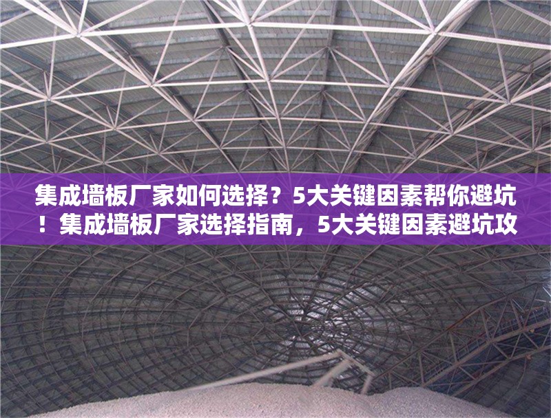 集成墻板廠家如何選擇？5大關(guān)鍵因素幫你避坑！集成墻板廠家選擇指南，5大關(guān)鍵因素避坑攻略 行業(yè)新聞