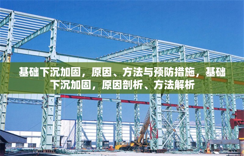 基礎(chǔ)下沉加固，原因、方法與預(yù)防措施，基礎(chǔ)下沉加固，原因剖析、方法解析 行業(yè)新聞