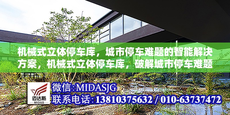 機(jī)械式立體停車庫，城市停車難題的智能解決方案，機(jī)械式立體停車庫，破解城市停車難題的智能密鑰 行業(yè)新聞