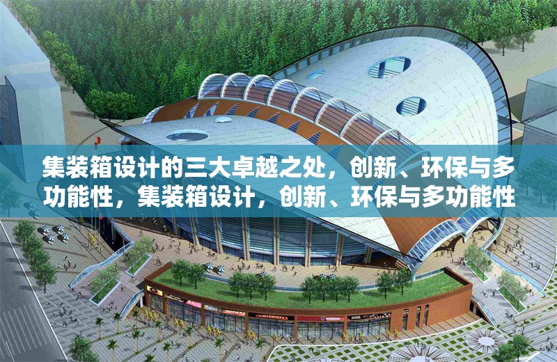 集裝箱設(shè)計(jì)的三大卓越之處，創(chuàng)新、環(huán)保與多功能性，集裝箱設(shè)計(jì)，創(chuàng)新、環(huán)保與多功能性 行業(yè)新聞