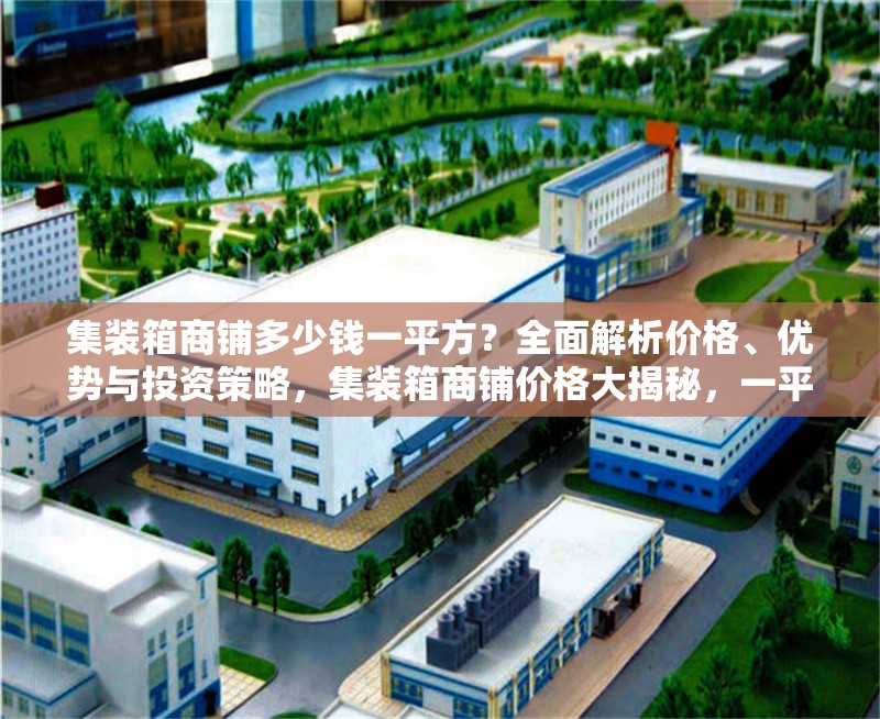 集裝箱商鋪多少錢一平方？全面解析價格、優(yōu)勢與投資策略，集裝箱商鋪價格大揭秘，一平費(fèi)用、優(yōu)勢及投資要點(diǎn) 行業(yè)新聞