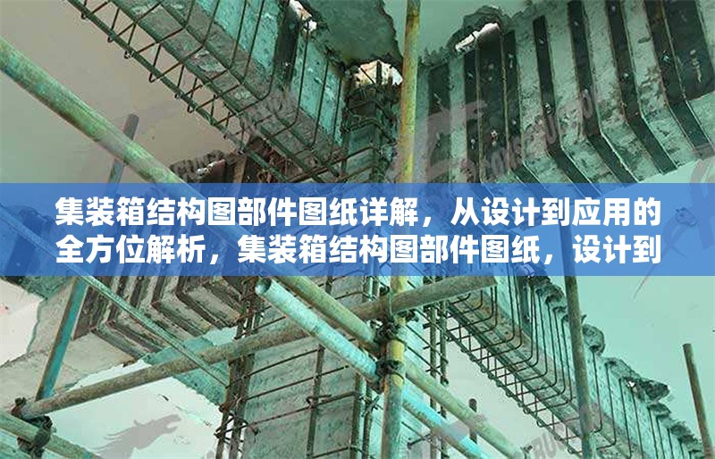 集裝箱結(jié)構(gòu)圖部件圖紙?jiān)斀?，從設(shè)計(jì)到應(yīng)用的全方位解析，集裝箱結(jié)構(gòu)圖部件圖紙，設(shè)計(jì)到應(yīng)用 行業(yè)新聞