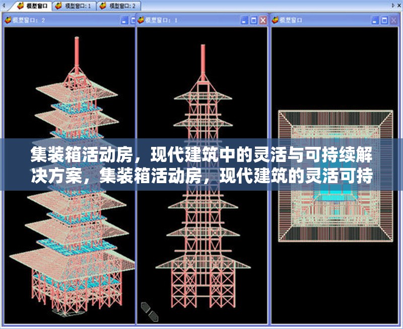 集裝箱活動房，現(xiàn)代建筑中的靈活與可持續(xù)解決方案，集裝箱活動房，現(xiàn)代建筑的靈活可持續(xù) 行業(yè)新聞