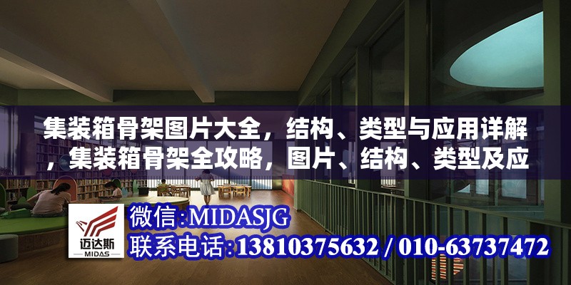 集裝箱骨架圖片大全，結構、類型與應用詳解，集裝箱骨架全攻略，圖片、結構、類型及應用詳解 行業(yè)新聞