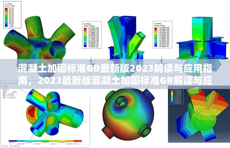 混凝土加固標準GB最新版2023解讀與應(yīng)用指南，2023最新版混凝土加固標準GB解讀與應(yīng)用全攻略
