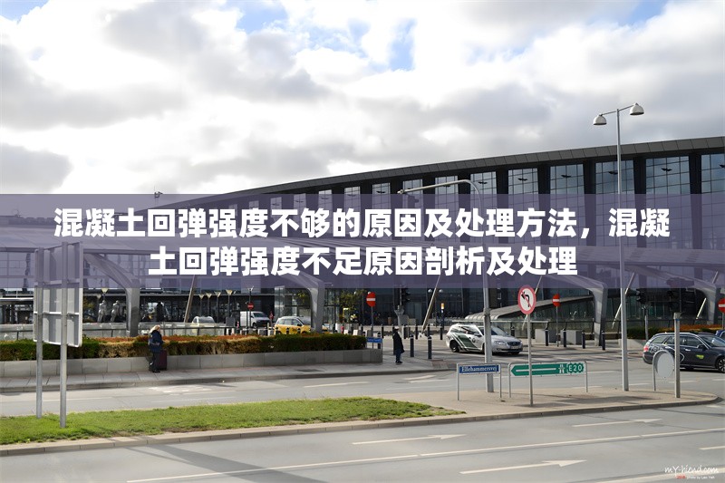 混凝土回彈強度不夠的原因及處理方法，混凝土回彈強度不足原因剖析及處理 行業(yè)新聞