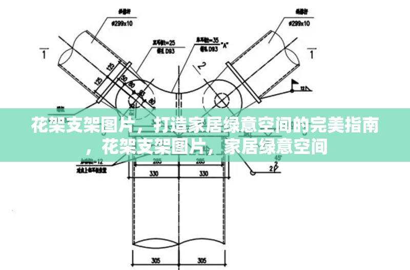 花架支架圖片，打造家居綠意空間的完美指南，花架支架圖片，家居綠意空間 行業(yè)新聞