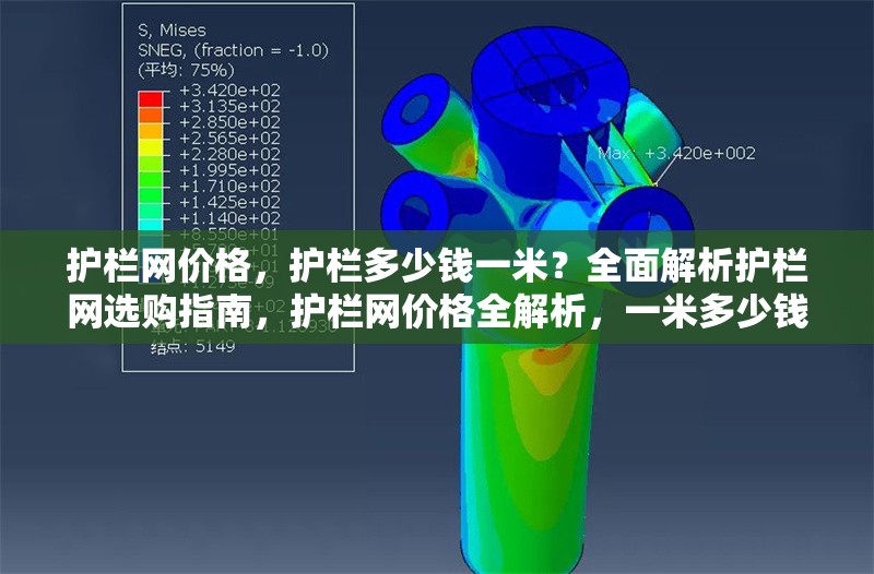 護(hù)欄網(wǎng)價(jià)格，護(hù)欄多少錢(qián)一米？全面解析護(hù)欄網(wǎng)選購(gòu)指南，護(hù)欄網(wǎng)價(jià)格全解析，一米多少錢(qián) 行業(yè)新聞