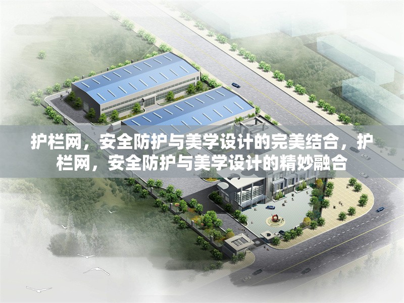 護欄網(wǎng)，安全防護與美學設計的完美結合，護欄網(wǎng)，安全防護與美學設計的精妙融合