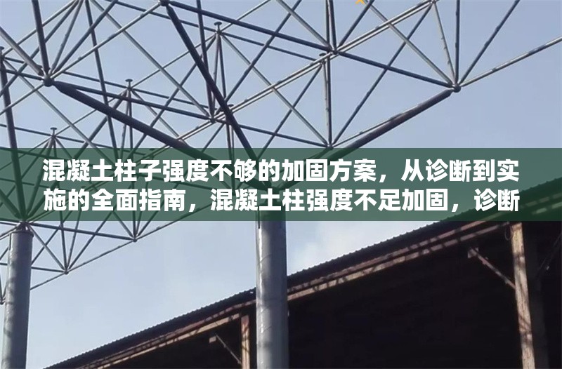 混凝土柱子強度不夠的加固方案，從診斷到實施的全面指南，混凝土柱強度不足加固，診斷與實施 行業(yè)新聞