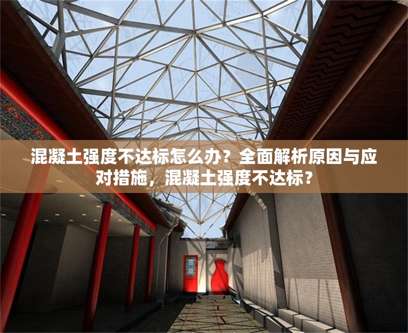 混凝土強(qiáng)度不達(dá)標(biāo)怎么辦？全面解析原因與應(yīng)對措施，混凝土強(qiáng)度不達(dá)標(biāo)？ 行業(yè)新聞