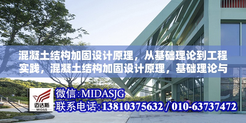 混凝土結(jié)構(gòu)加固設(shè)計(jì)原理，從基礎(chǔ)理論到工程實(shí)踐，混凝土結(jié)構(gòu)加固設(shè)計(jì)原理，基礎(chǔ)理論與工程實(shí)踐全解析 行業(yè)新聞