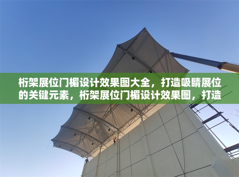 桁架展位門楣設(shè)計(jì)效果圖大全，打造吸睛展位的關(guān)鍵元素，桁架展位門楣設(shè)計(jì)效果圖，打造吸睛展位的關(guān)鍵元素 行業(yè)新聞